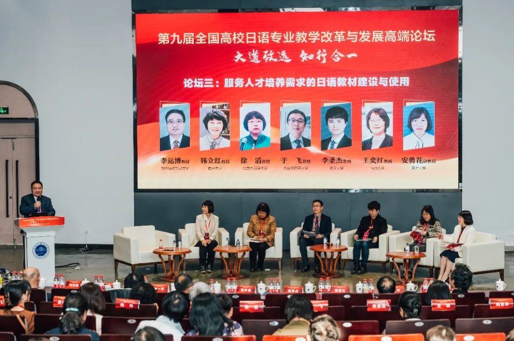 第九届全国高校日语专业教学改革与发展高端论坛在浙外举行